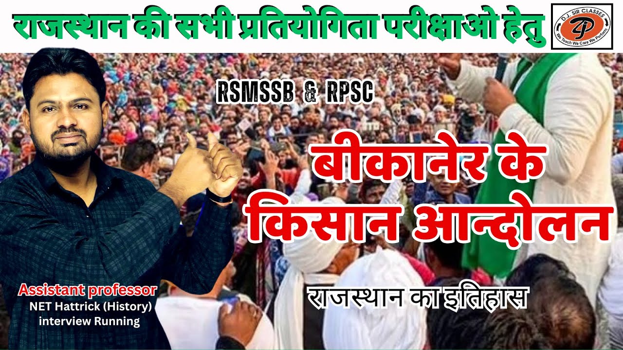 जानिए क्या? हुआ बिकानेर के किसान आंदोलन में || 