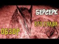 БЕРСЕРК. 373 ГЛАВА [ОБЗОР] ЗВЕРЬ ТЬМЫ ВСЕХ УГРОБИТ? ПОЗДНИЙ ОБЗОР НА БЕРСЕРКА!