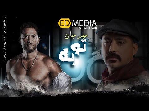 مهرجان توبه بعد ما اخويا في دنيا دي غاب من بعدو يابا مليش احباب