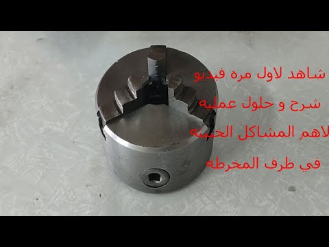 لو ظرف المخرطه بيجيب معاك رفه حتي بعد خراطة اللقم يبقي انت لازم تشوف الفيديو ده فن الخراطه