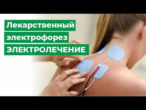 Физиотерапия: лекарственный электрофорез. Электролечение.