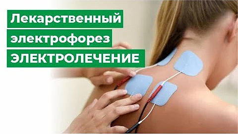 Физиотерапия: лекарственный электрофорез. Электролечение.