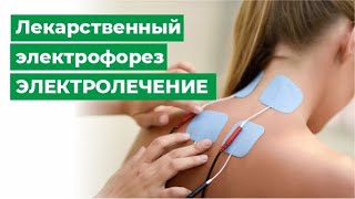 Физиотерапия: лекарственный электрофорез. Электролечение.