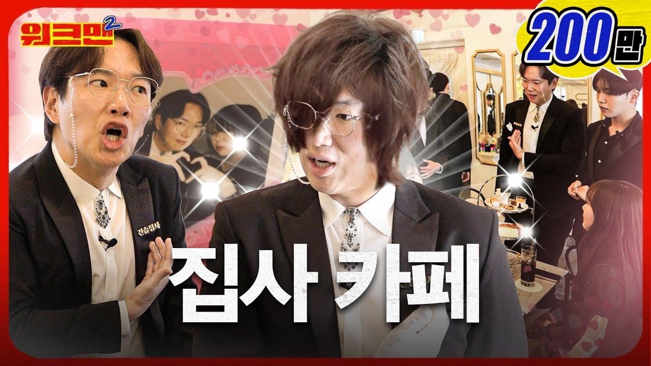 [EN] 야레야레~ 못 말리는 아가씨😎 오늘은 제가 모시겠습니다 | 집사 카페 | 워크맨2