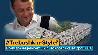 #Trebushkin-Style? Примарний ремонт шкіл Покровська за гроші ЄС