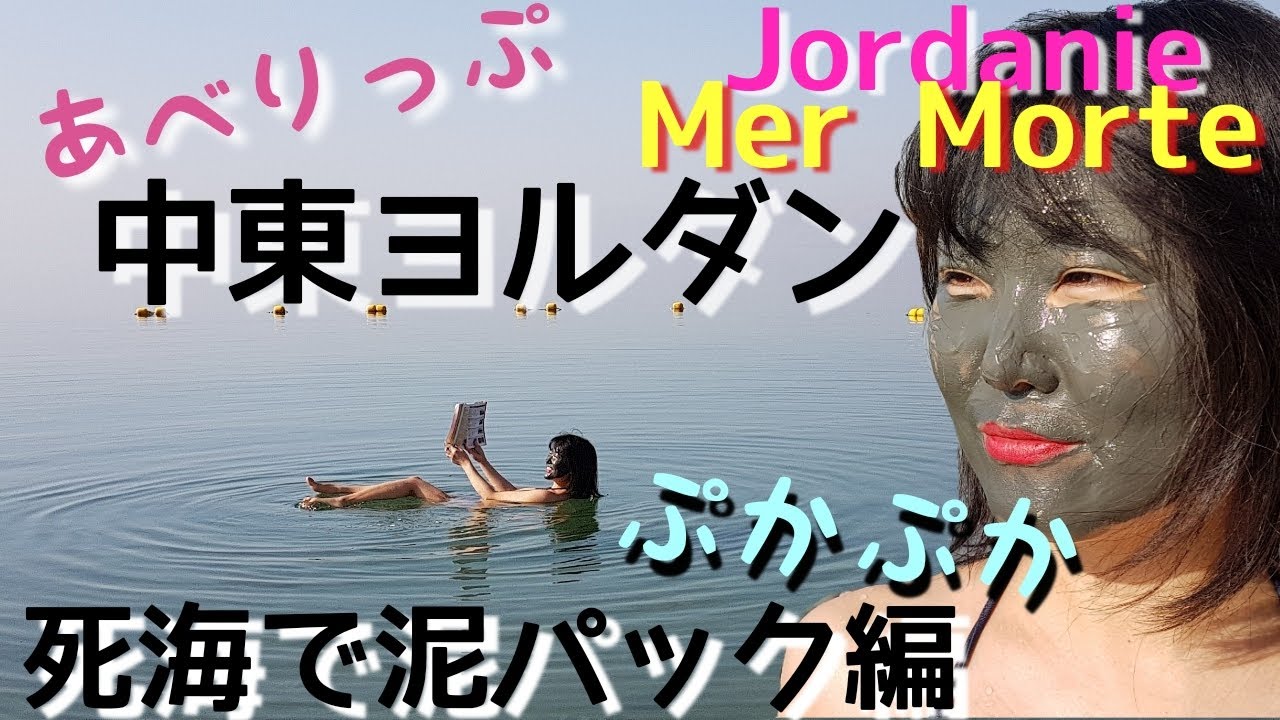 Aberip Jordanie La Mer Morte ヨルダン側の死海で遊ぶ あべりっぷ流楽しい死海の遊び方を伝授 Youtube Aberip Jordanie La Mer Morte ヨルダン側の死海で遊ぶ あべりっぷ流楽しい死海の遊び方を伝授 Youtube