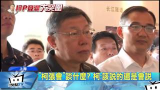 20170703中天新聞 「柯張會」今談什麼? 柯:該說的還是會說