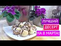 ГОТОВИМ УГОЩЕНИЕ НА 8 МАРТА! ЭТО ОЧЕНЬ ВКУСНО И ПРОСТО!