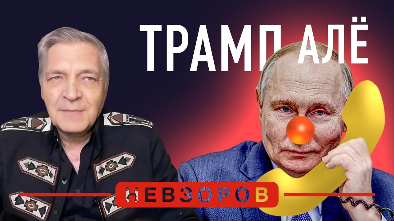 Обещал и не позвонил: Трамп кинул путина #невзоров episode artwork