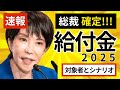 【速報】総裁決定!高市新政権で給付金どうなる?いつ?対象者は?