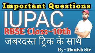 SCIENCE | विज्ञान | RBSE Class 10 | Chapter-8 | Importent questions of IUPAC | part-5