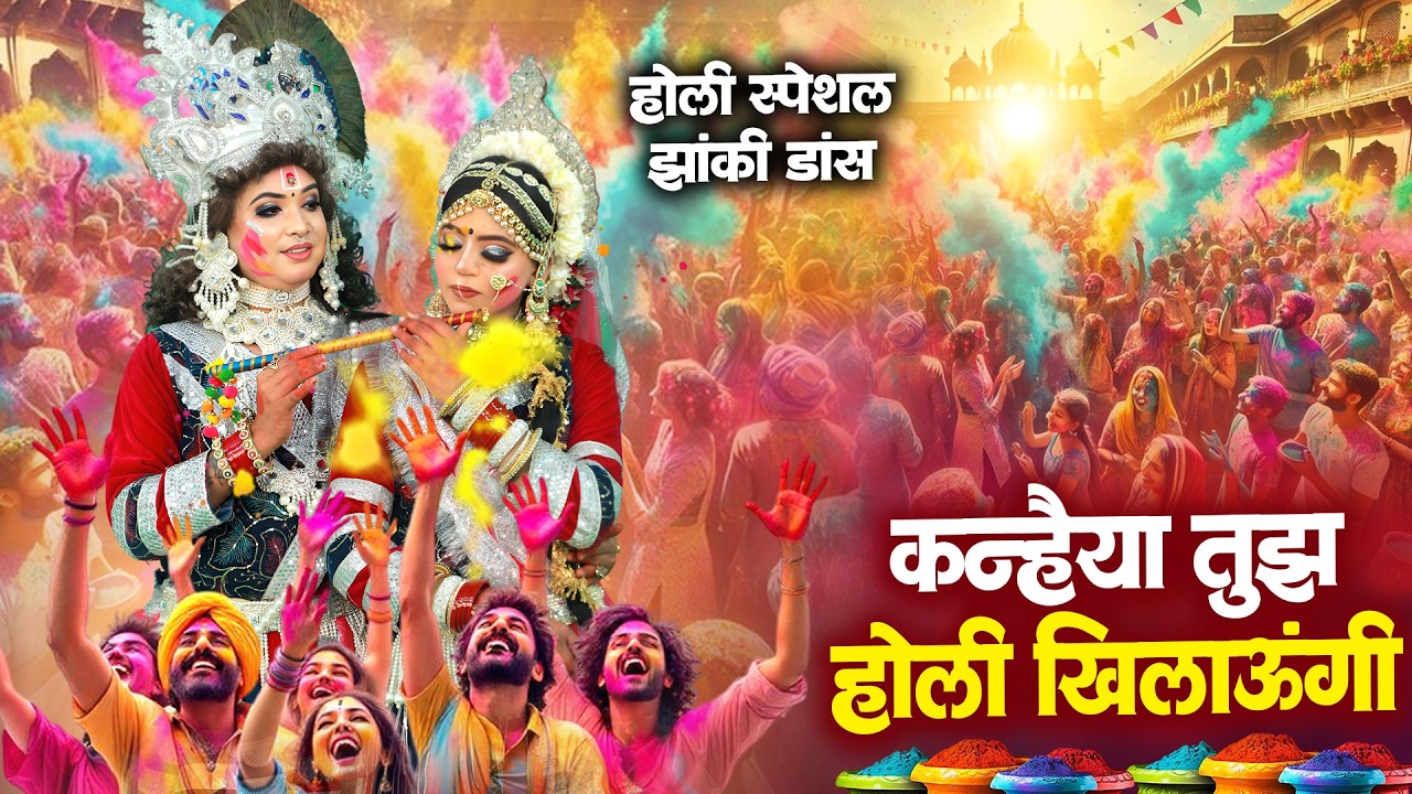 रंगीली होली झांकी भजन 2026 ~ ये फागुन सुना जायेगा जो राधे रंग लगवाया ना | Holi Jhanki Dance 2026 |