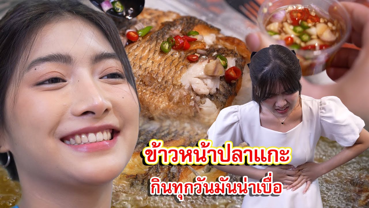 ข้าวหน้าปลาแกะ กินทุกวันมันน่าเบื่อ | CVM Film