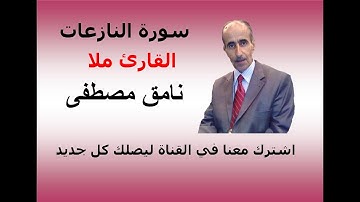 سورة النازعات  القارئ ملا نامق مصطفى الكردي
