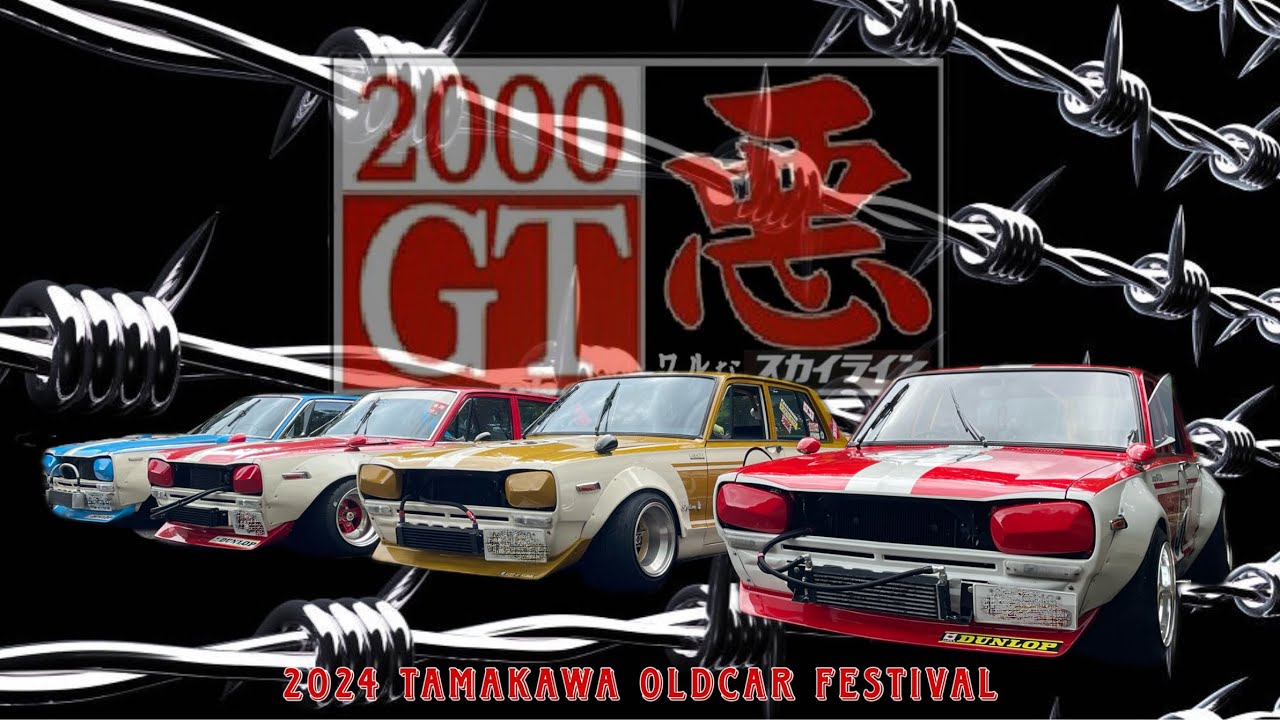 【街道レーサー】2024玉川オールドカーフェスティバル【シャコタン】【参加車両全車紹介】