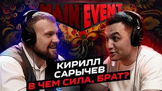 Кирилл Сарычев. О большой СИЛЕ и немалой ОТВЕТСТВЕННОСТИ. Main Event Podcast