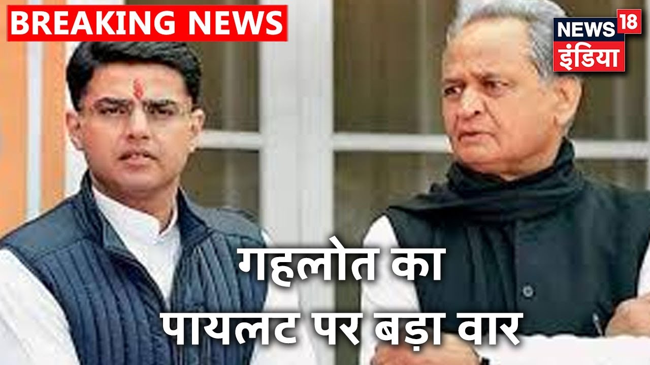 "Sachin Pilot ने डेढ़ साल से कोई बातचीत ही नहीं की"- CM Ashok Gehlot | News18 India