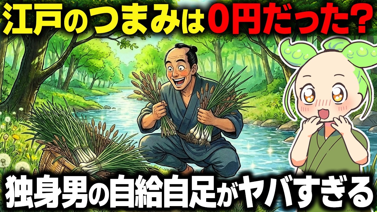 【衝撃！】食費0円の晩酌がヤバすぎる！江戸の独身男がハマった極上のつまみとは…【ずんだもん＆ゆっくり解説】