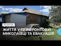 Життя людей та евакуація з прифронтового села Миколаївка на Донеччині