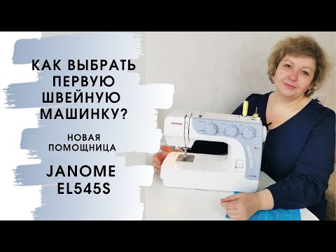 Как выбрать первую швейную машинку, обзор Janome EL545S