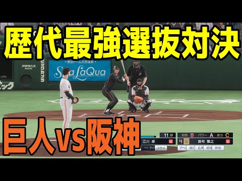 歴代最強選抜対決】 歴代最強読売ジャイアンツ選抜 vs 歴代最強阪神