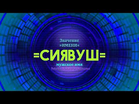 Значение имени Сиявуш - Тайна имени