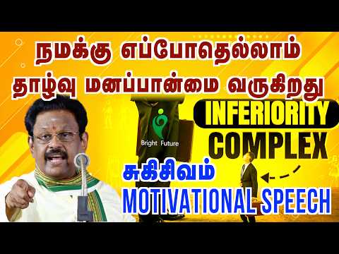 Suki sivam speech | நமக்கு எப்போதெல்லாம் தாழ்வு மனப்பான்மை ஏற்படுகிறது  | @BrightFuturehealth​