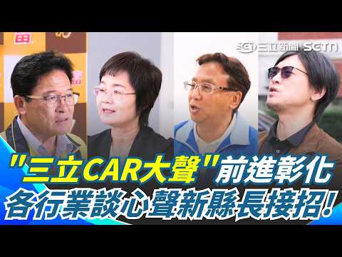 "三立CAR大聲"在彰化！各行各業談心聲 盼新縣長解決就業、育兒問題 中捷延伸到彰化何時動工？縣民憂淪空頭支票...｜三立新聞網 SETN.com