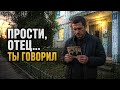 Спасибо батя Сильная песня про отца и жизнь 