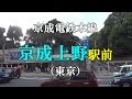 京成電鉄 京成上野駅前（上野）Keisei Ueno Station の動画、YouTube動画。