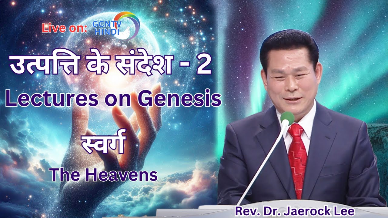 उत्पत्ति के संदेश - 2 | Lectures on Genesis | स्वर्ग | Heavens