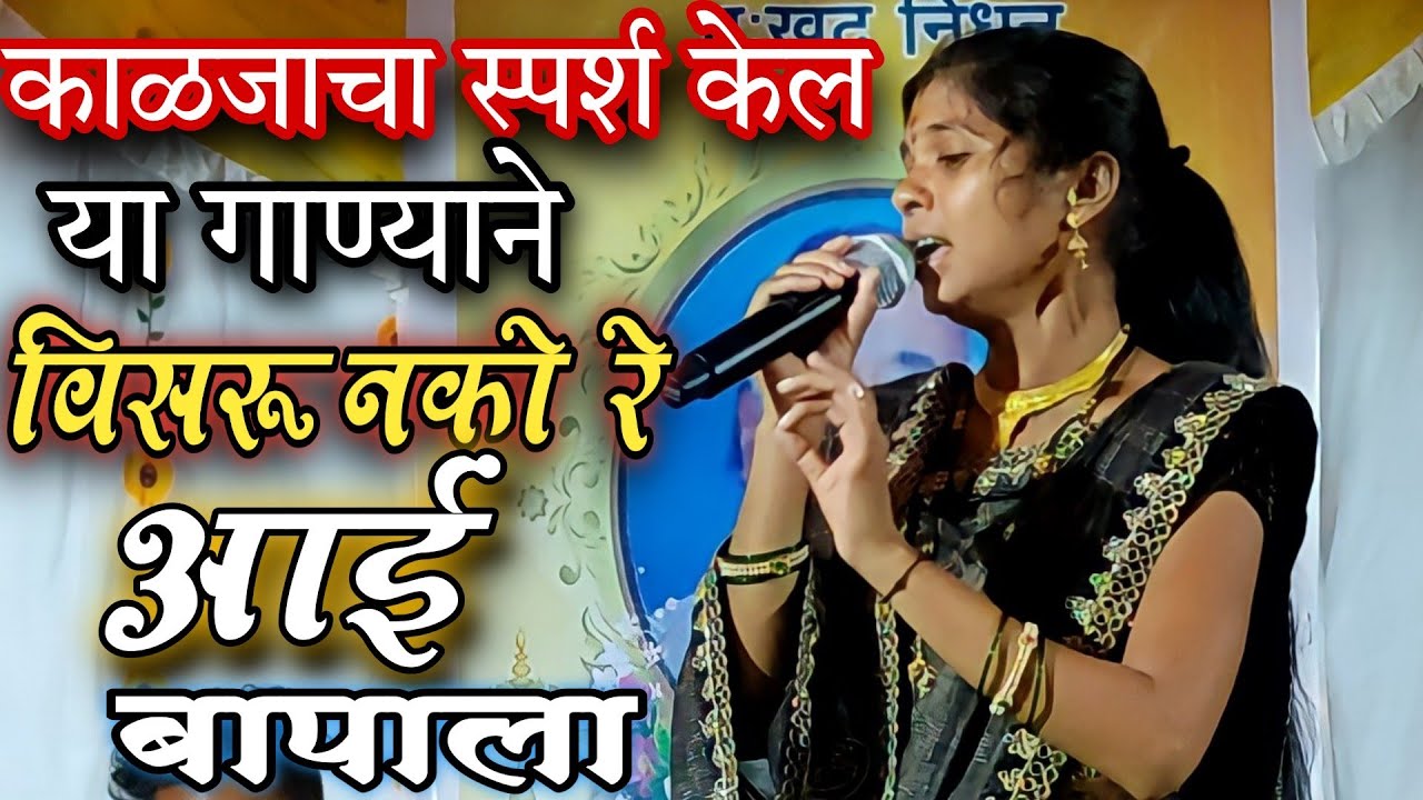 विसरू नको रे आई बापाला||शिवपार्वती संगीत संच वारकवाडी#चंद्रभागाताई #गवळणी #अभंग #देहावरीलगीत