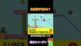 可哀想！大丈夫ですかぁ！？#shorts #マリオメーカー2 #ぽこにゃんマリメ #マリオメーカー2 #ぽこにゃん
