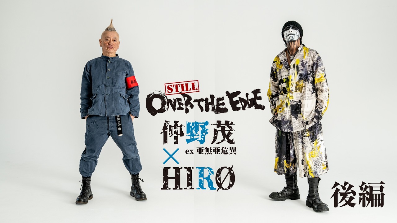 still OVER THE EDGE】 Vol.4『仲野茂』 (後編) 