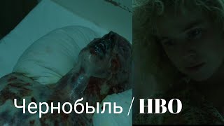 ВОТ ЧТО РАДИАЦИЯ ДЕЛАЕТ С ЧЕЛОВЕКОМ / Чернобыль HBO / лучшие моменты