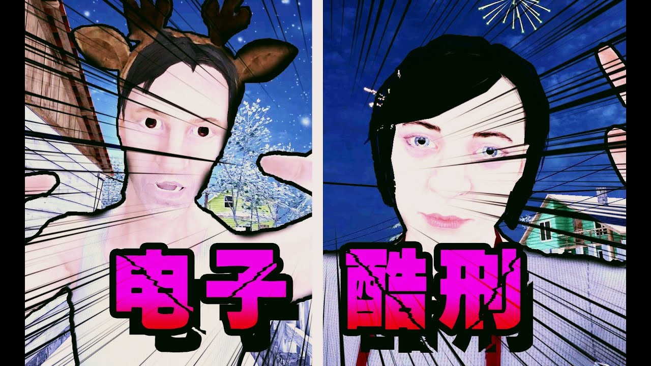 鬼父痴母？我的年度电子酷刑！