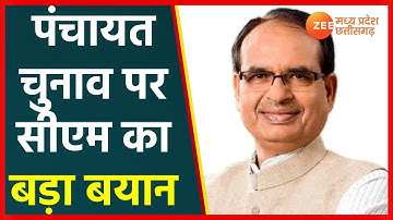 Madhya Pradesh Panchayat Election | MP पंचायत चुनाव को लेकर SC के फैसले क्या बोले CM Shivraj Singh?