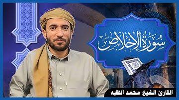 سورة الإخلاص 112 | المصحف المرتل | الشيخ محمد الفقيه | برواية حفص عن عاصم