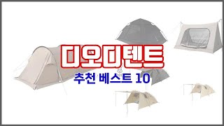 디오디텐트 추천 스마트 쇼퍼를 위한 가이드 가격과 상품평, 구매량 순위 10선