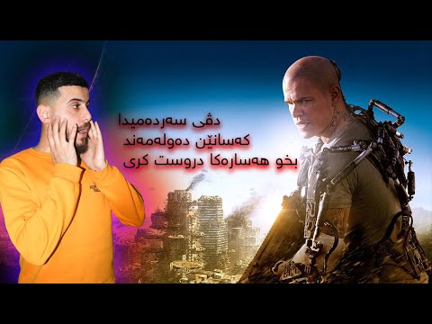 Elysium دڤی سەردەمیدا کەسانێن دەولەمەند بخو هەسارەكا دروست کری