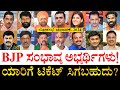     karnataka bjp potential candidates for lok sabha election 2024