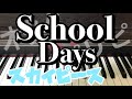【ピアノ】School Days/スカイピース