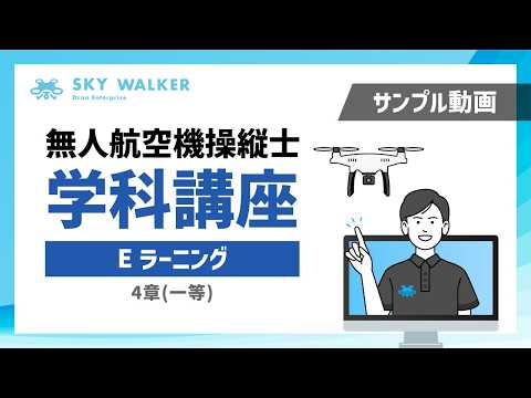 【サンプル動画】学科講座（一等）｜Eラーニング｜SKYWALKER
