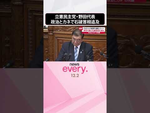 【立憲・野田代表】“政治とカネ”めぐり石破首相追及  代表質問  #shorts