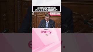 【立憲・野田代表】“政治とカネ”めぐり石破首相追及  代表質問  #shorts