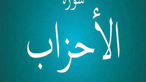 سورة الأحزاب - مصحف الشيخ سعود الشريم 1417