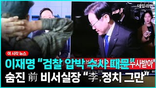 이재명 "前비서실장 죽음, 압박수사 탓" VS 檢 "작년 한차례 조사뿐, 이후 출석요구 없었다"