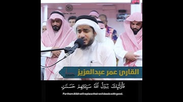 القارئ عمر عبدالعزيز ماتيسر من سورة الفرقان