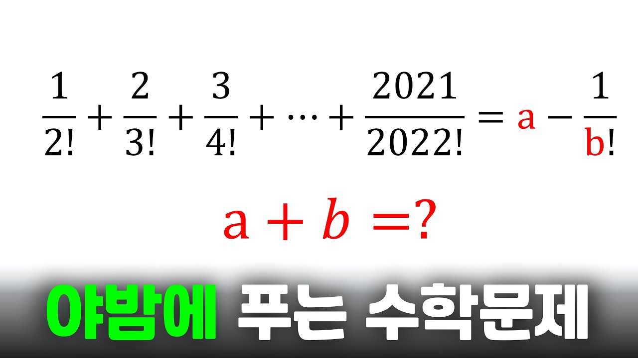 야밤에 푸는 수학문제