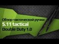 Обзор тактической ручки 5 11 tactical Double Duty 1.0